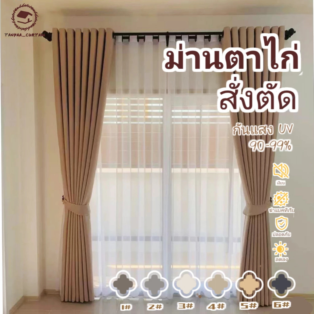 (สั่งตัด)ม่านตาไก่ ผ้าม่านหน้าต่าง BLACKOUT กันแสง กันUV บังแดด กันร้อน กั้นห้อง ม่านประตู #BLO