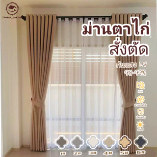 (สั่งตัด)ม่านตาไก่ ผ้าม่านหน้าต่าง BLACKOUT กันแสง กันUV บังแดด กันร้อน กั้นห้อง ม่านประตู #BLO
