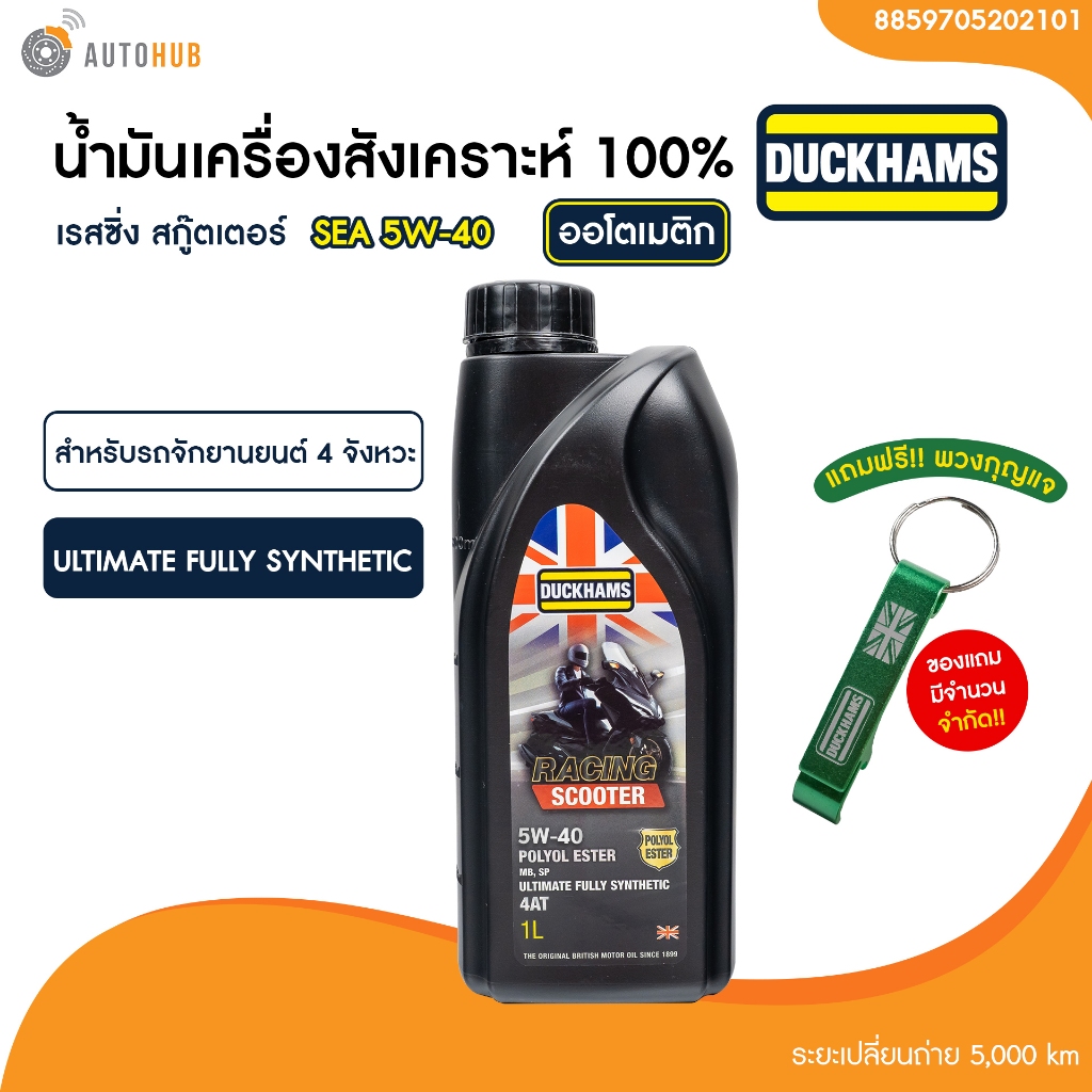 น้ำมันเครื่อง มอเตอร์ไซค์ สังเคราะห์แท้ DUCKHAMS RACING SCOOTER 5W-40 / 5W-50 ขนาด 1 ลิตร (มีเอสเตอร