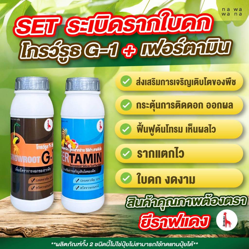 เซ็ตระเบิดราก ใบดก เพิ่มผลผลิต โกรว์รูธ จี-วันและเฟอร์ตามิน รวม 2 ขวด