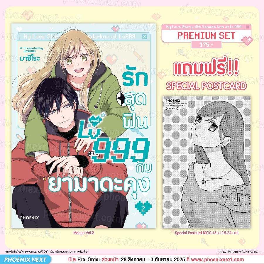 Phoenix Next หนังสือ Manga (มังงะ) รักสุดฟินเลเวล 999 กับยามาดะคุง เล่ม 2 [แถมฟรี! Postcard]