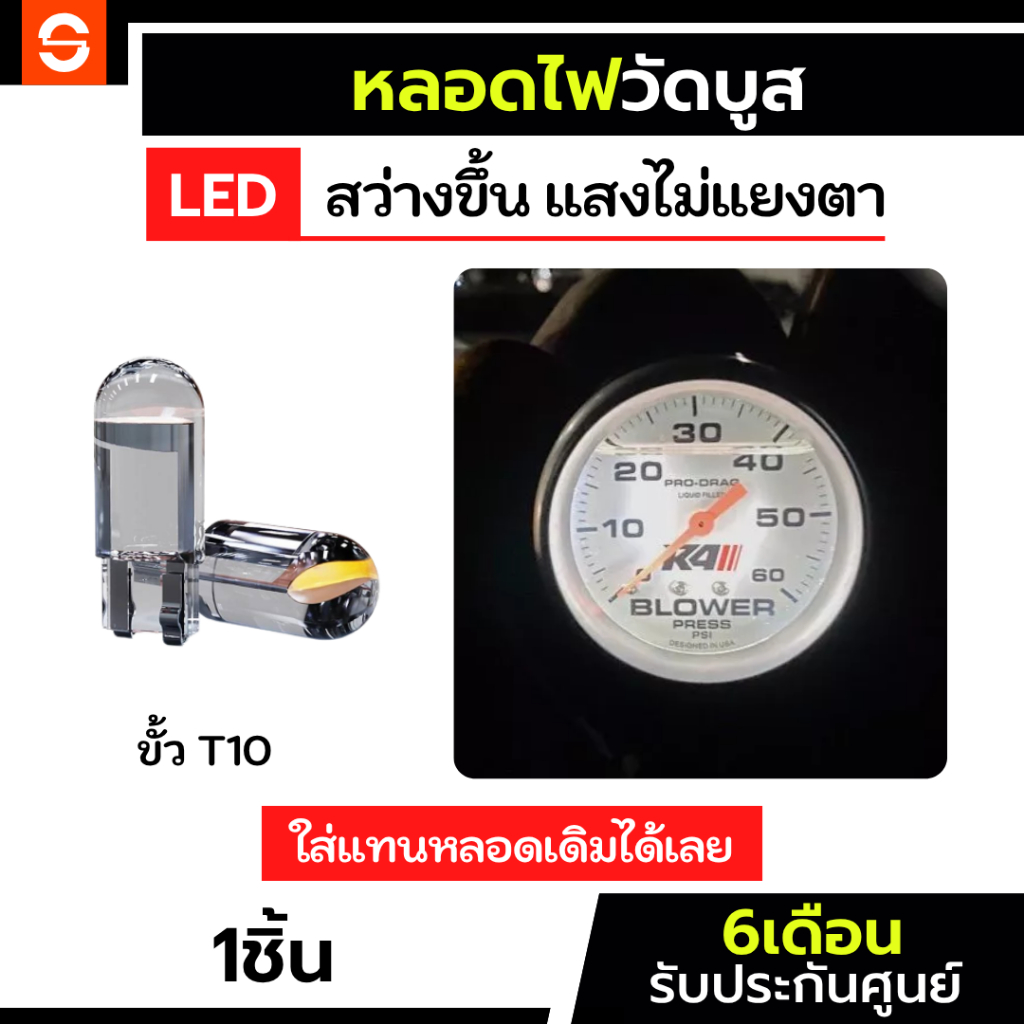 SOLUNAR ไฟวัดบูส T10 รับประกัน6เดือน สำหรับเกจ หลอดไฟวัดบูส