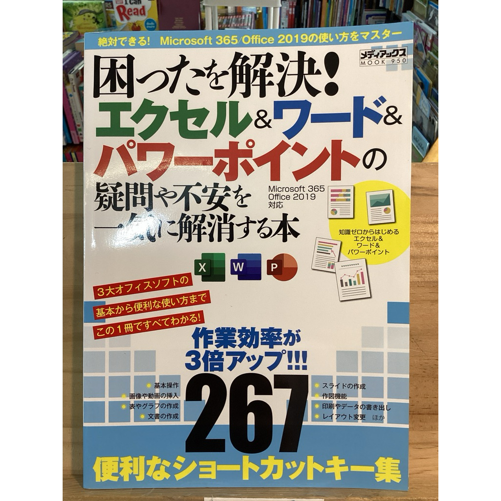 [JP] หนังสือคู่มือการใช้งาน Microsoft Office 365 困ったを解決！エクセル＆ワード＆パワーポイントの疑問や不安を一気に解消する本