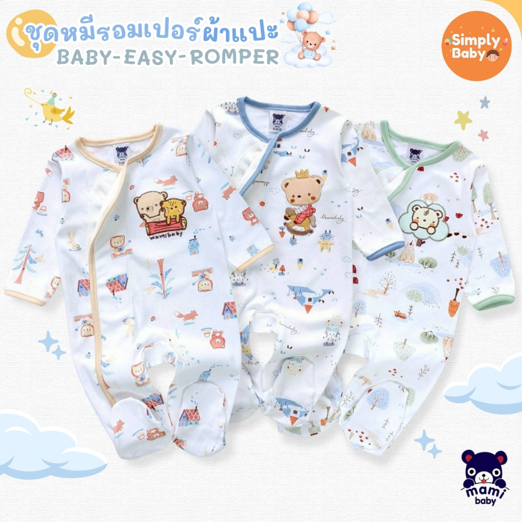 🐻 Mami Baby ชุดนอนคลุมเท้ารุ่น ผ้าแปะสุดฮิต ติดแน่น👶 สำหรับเด็กแรกเกิด – 6 เดือน 💖 ผ้านุ่ม อบอุ่น หล
