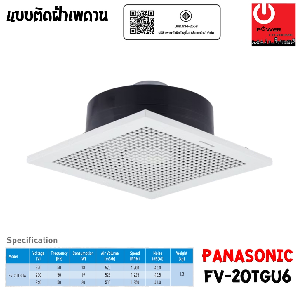 PANASONIC พัดลมระบายอากาศ ติดเพดาน ขนาด 520 ลูกบาศก์เมตร/ชั่วโมง รุ่น FV-20TGU6