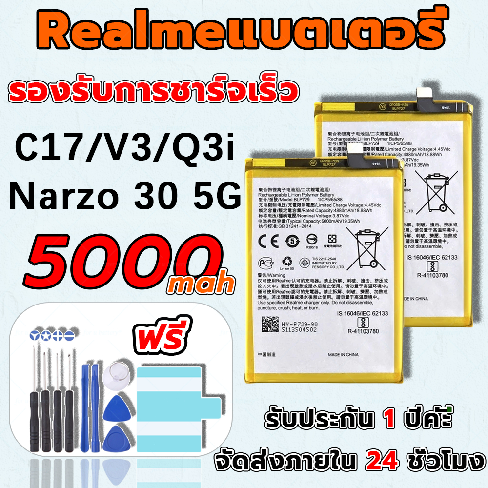 แบต Battery สำหรับ Realme C17/V3/Q3i/Narzo 30 5G รับประกัน1ปี แถมชุดไขควง