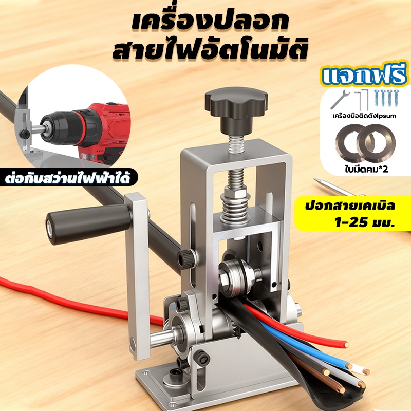 เครื่องปอกสาย  ใบมีดมีความแข็งสูง เปิดผิวหนาในไม่กี่วินาที สายไฟ/สายเคเบิลแบบถอดได้ เส้นผ่านศูนย์กลางได้ 1~25 มม
