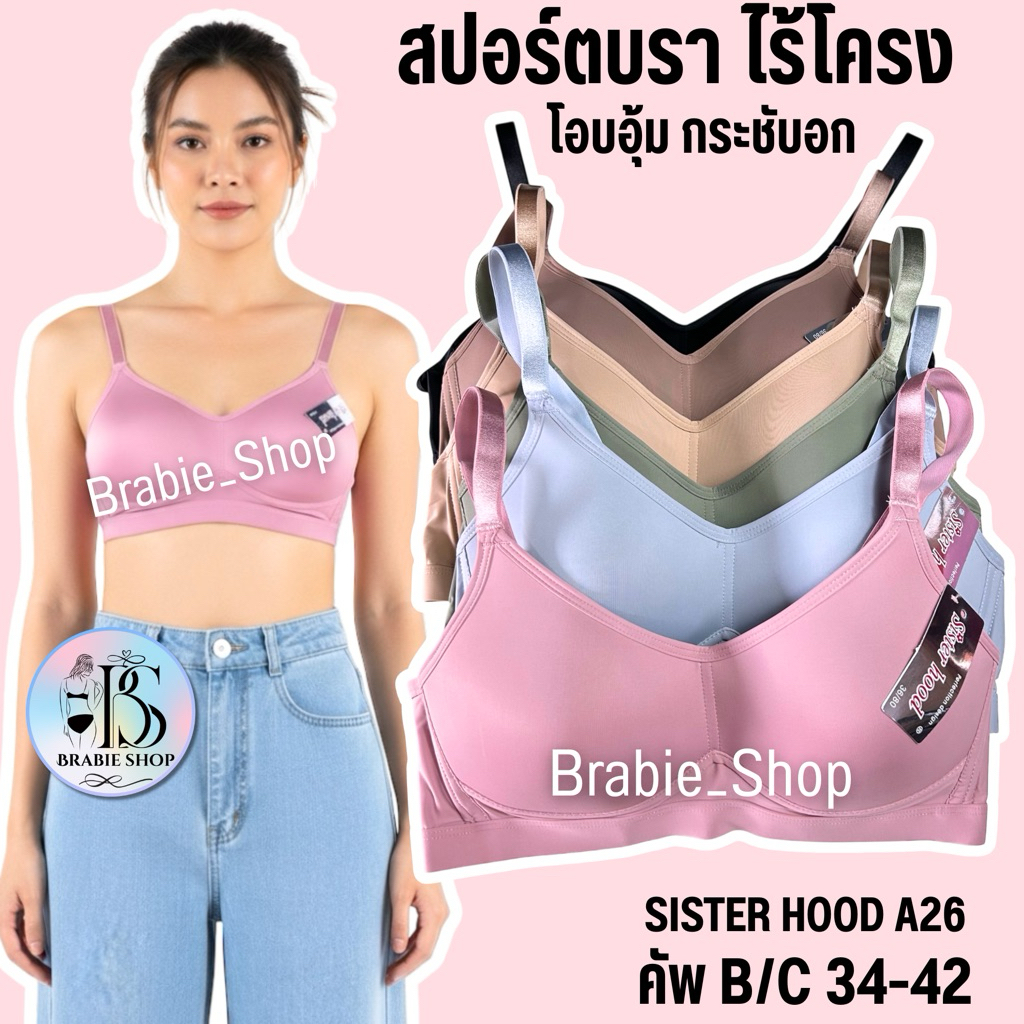เสื้อใน sister hood A26 ไม่มีโครง ฟองบาง (คัพ B-C) บราไร้โครง ทรงสปอร์ตบรา โอบอุ้ม กระชับอก