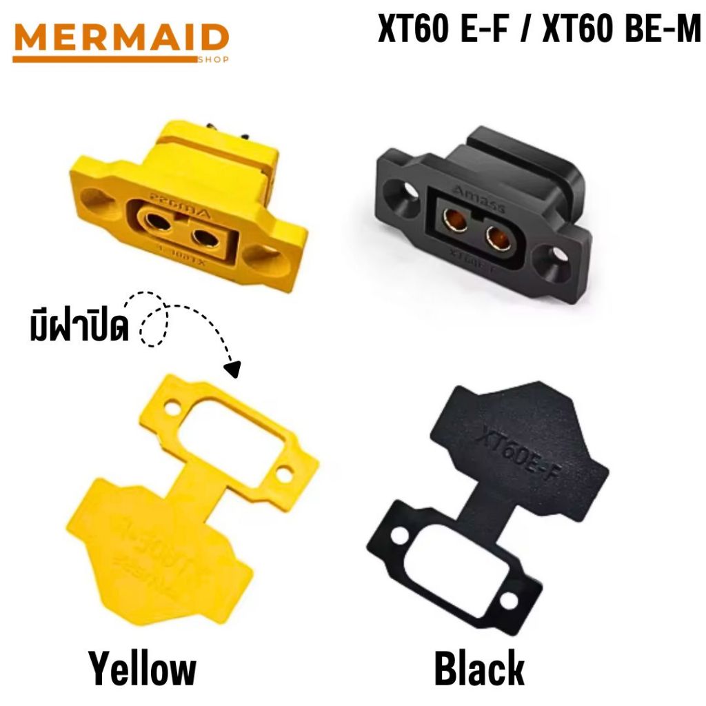 ปลั๊ก คอนเนคเตอร์ Amass แท้!  XT60E-F/XT60BE-F/XT60E-M/XT90E-M มีฝาปิด สีเหลือง สีดำ