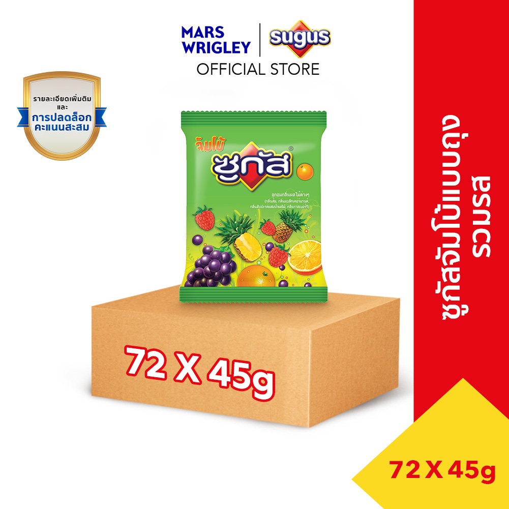[ยกลัง] Sugus Jumbo ซูกัสจัมโบ้ ลูกอมรสผลไม้รวม 45 กรัม x72