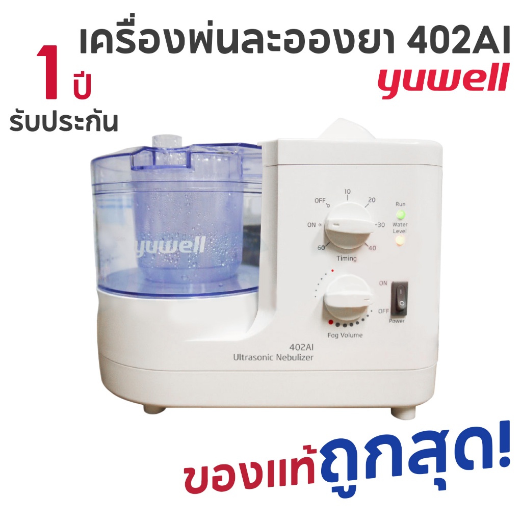 ประกันศูนย์ 1 ปี เครื่องพ่นยา หลอดลม Yuwell แบบ Ultrasonic รุ่น 402AI , รุ่น 403AI