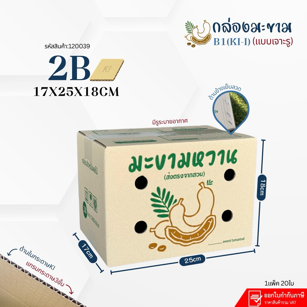 กล่องมะขามหวานเบอร์ 2B (Ki-i)เจาะรู ขนาด17x25x18cm แพ็คละ20ใบ กระดาษKi150 หนา3ชั้น