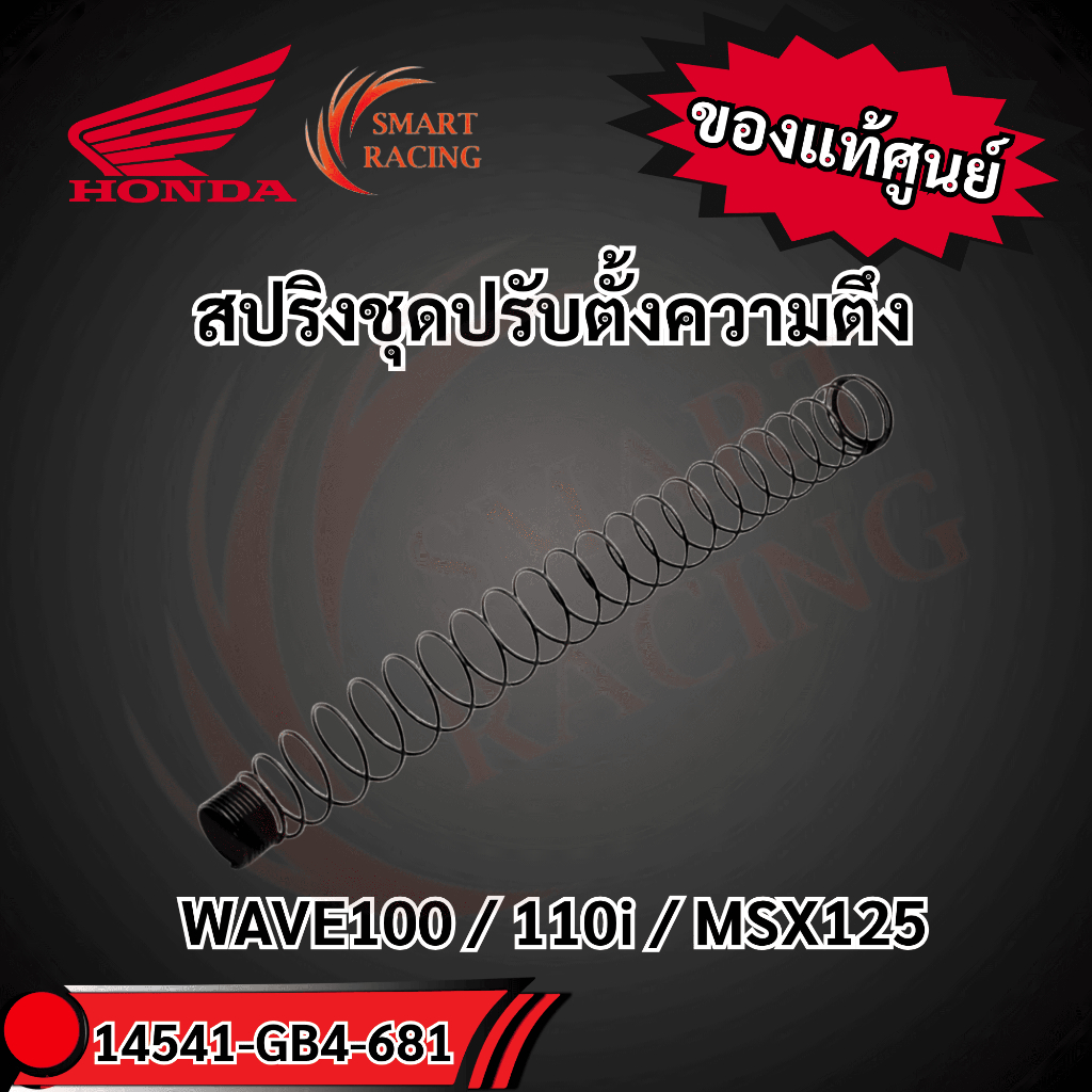 สปริงชุดปรับตั้งความตึง 14541-GB4-681 แท้ศูนย์HONDA WAVE100 / 110i / MSX125