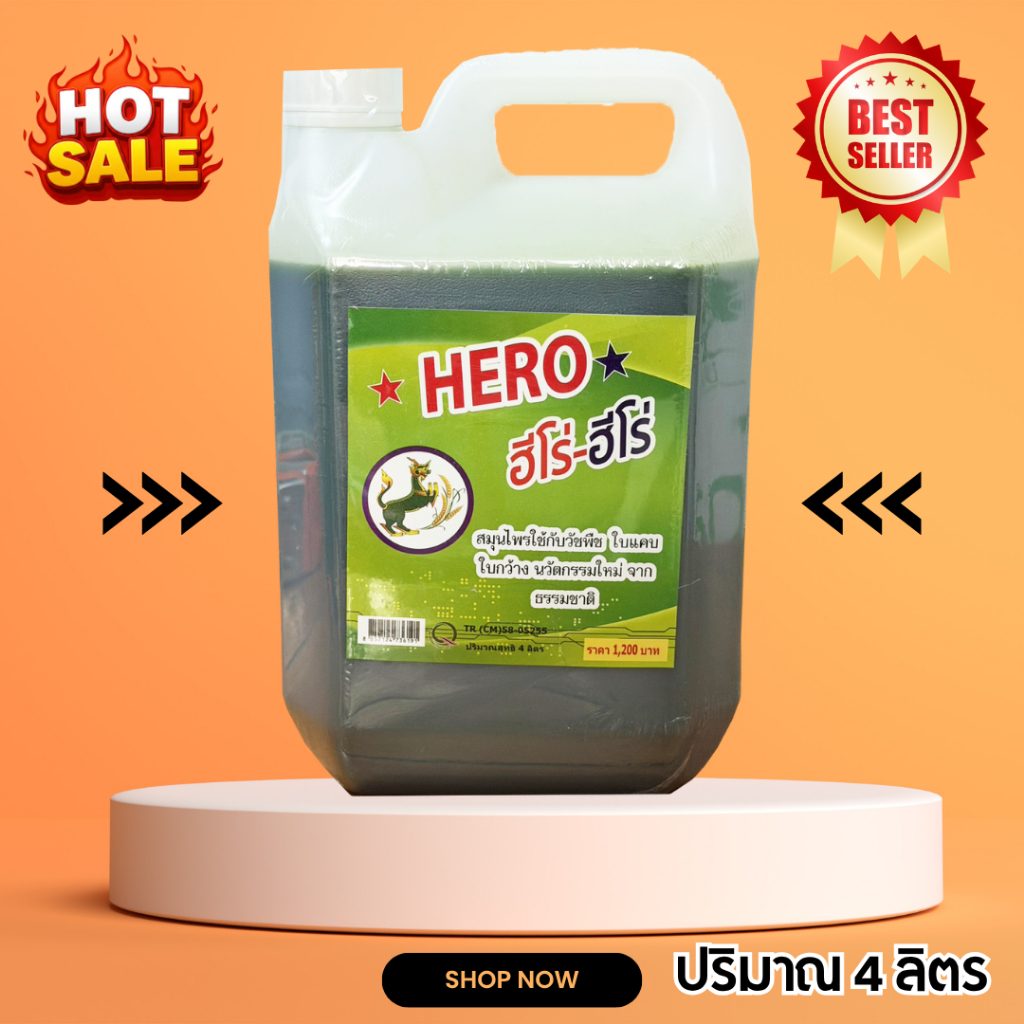 💚ฮีโร่-ฮีโร่ HERO อินทรีย์ชีวภาพ สูตรธรรมชาติ ปลอดภัย ใช้ง่าย ไม่มีกลิ่นฉุน ขนาด 4 ลิตร
