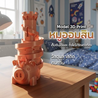 🎉 หอคอยหมูออมสิน 3D Print สุดคิวท์! 🐷🏰 ✨ ดีไซน์ปราสาทเก๋ไก๋ …