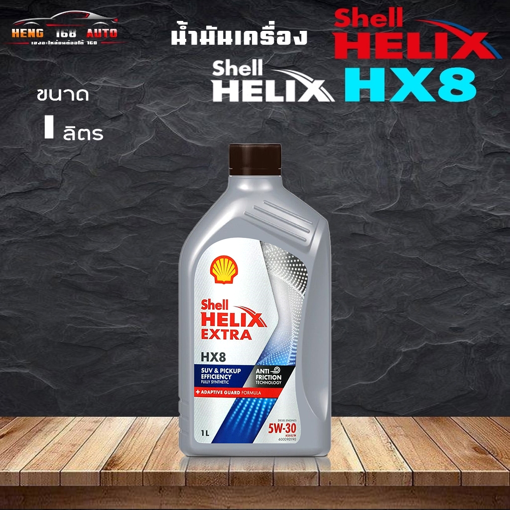 น้ำมันเครื่องดีเซล สังเคราะห์แท้100% Shell Helix HX8 5W-30 เชลล์ เฮลิค HX8 5W-30 ขนาด 1 ลิตร
