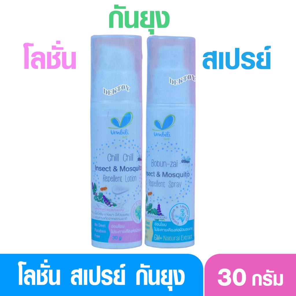 Umbili สเปรย์/โลชั่นกันยุงและแมลง สำหรับเด็ก 🐞 อ่อนโยน ใช้ได้ตั้งแต่แรกเกิด 30 มล.