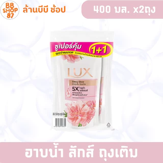 (แพ็ค2ถุง) LUX ครีมอาบน้ำ ลักส์ ถุงเติม 400มล. แพ็ค2ถุง กลิ่นหลากหลาย สำหรับการอาบน้ำ