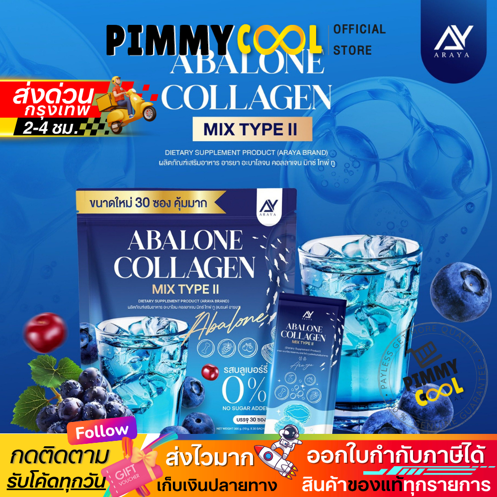 ส่งด่วน Araya Collagen Mix Type ll อารยา คอลลาเจน มิกซ์ไทพ์ ทู อะบาโลน 1 ห่อ 30 ซอง