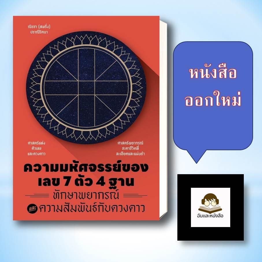 หนังสือ พร้อมส่ง  ความมหัศจรรย์ของเลข 7 ตัว 4 ฐาน ทักษาพยากรณ์ และความสัมพันธ์กับดวงดาว