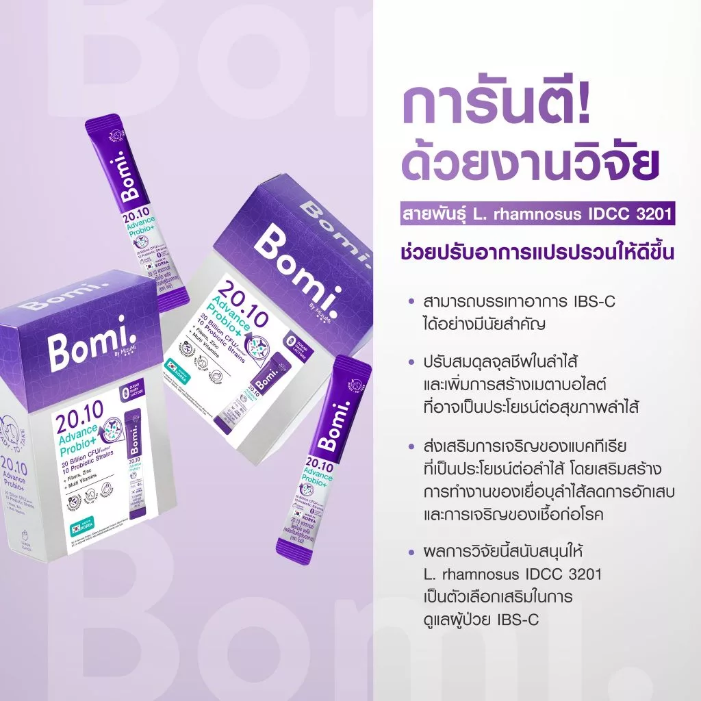 Bomi 20.10 Advance Probio+ โบมิ แอดวานซ์ โพรไบโอ พลัส [14 ซอง] โพรไบโอติกส์ โพรไบโอติก โปรไบโอติก ซอง thumbnail 5