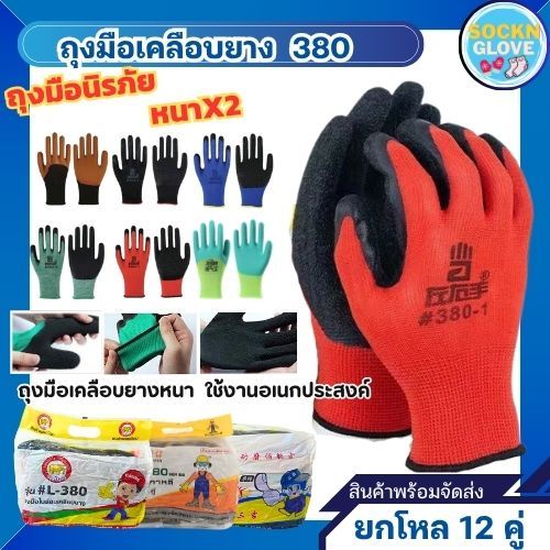 (12คู่)ถุงมือเคลือบยางตรา380 รุ่นหนา พารา กันลื่น กันบาด  มีหลายสีให้เลือก ขนาดฟรีไซส์ สินค้าพร้อมจัดส่ง