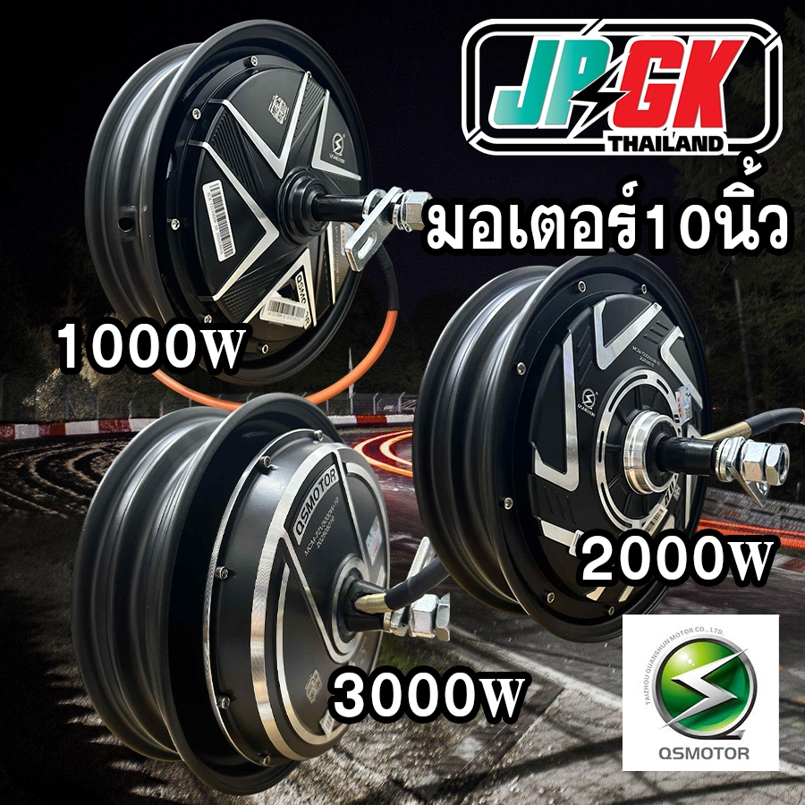 มอเตอร์10นิ้ว รถไฟฟ้า ดิส ขนาด1000w 2000w 3000w QS MOTOR