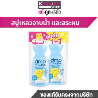 1แถม1 Dmp Baby Bath Goodtime Organic Ph5.5 450+450 ML สบู่เด็ก สบู่เหลว สบู่อาบน้ำเด็ก แชมพูเด็ก