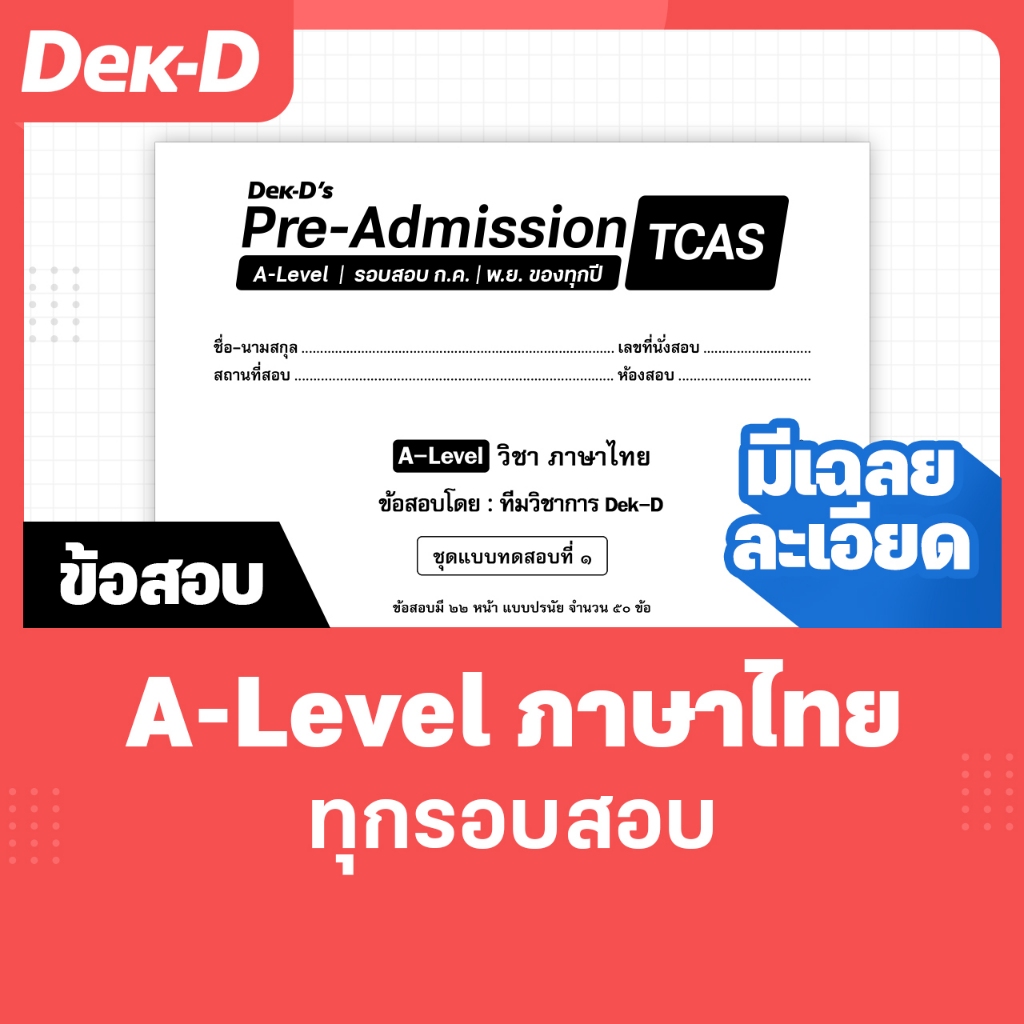 A-Level ภาษาไทย TCAS เด็กดีพรีแอดฯ ทุกรอบสอบ (สำหรับ ม.ปลาย) มีเฉลยละเอียดให้