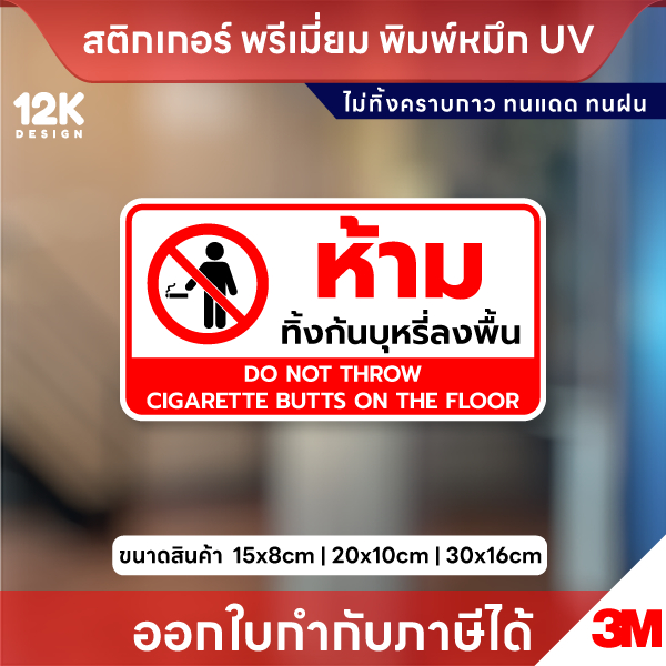 สติกเกอร์ 3M “ห้ามทิ้งก้นบุหรี่ลงพื้น” ชัดเจน ปลอดภัย รักษาความสะอาดทุกพื้นที่ ไม่ทิ้งคราบกาว