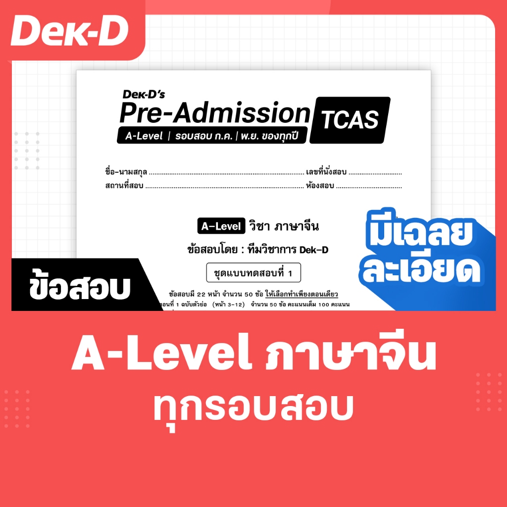 A-Level ภาษาจีน TCAS เด็กดีพรีแอดฯ ทุกรอบสอบ (สำหรับ ม.ปลาย) มีเฉลยละเอียดให้