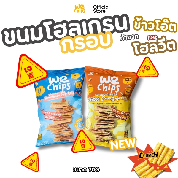 (เจ) We Chips ขนมโฮลเกรนกรอบ ทำจากข้าวโอ๊ต โฮลวีต ขนมคลีน แผ่นบางกรอบ ไขมันน้อย ให้โปรตีนและไฟเบอร์