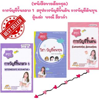 (หนังสือขายดียกชุด) สรุป การบัญชีขั้นกลาง 1 / สรุปการบัญชีขั…