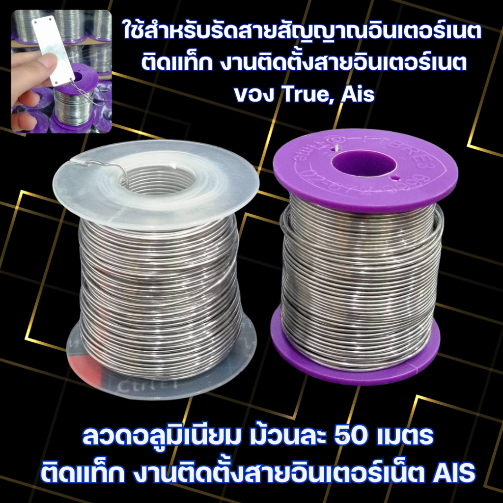 (มี 2แบบให้เลือก) ลวดอลูมิเนียม ม้วนละ 50 เมตร ติดแท็ก งานติดตั้งสายอินเตอร์เน็ตของ Ais