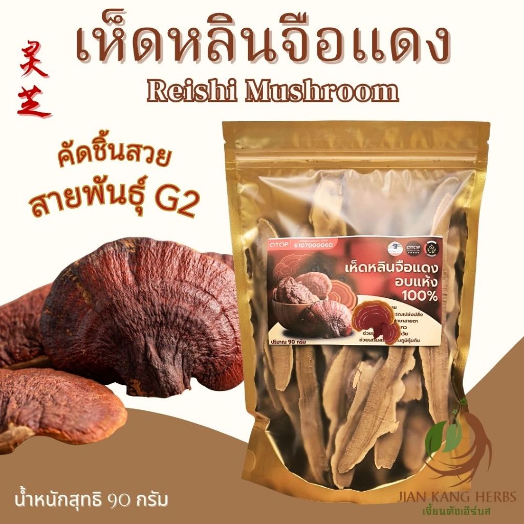 เห็ดหลินจือแดง สายพันธุ์ G2 อบแห้ง เกรด A คัดชิ้นสวย 90 กรัม Ling Zhi Ganoderma 灵芝 หลิงจือ Reishi Mushroom เห็ดเรอิชิ