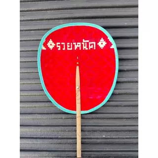 พัดสานไม้ไผ่ (ร้อยอักษร) ขนาด 9.5 นิ้ว งานละเอียด ลาย สี อาจมีความคลาดเคลื่อน (ยึดตัวอักษรเป็นหลัก)