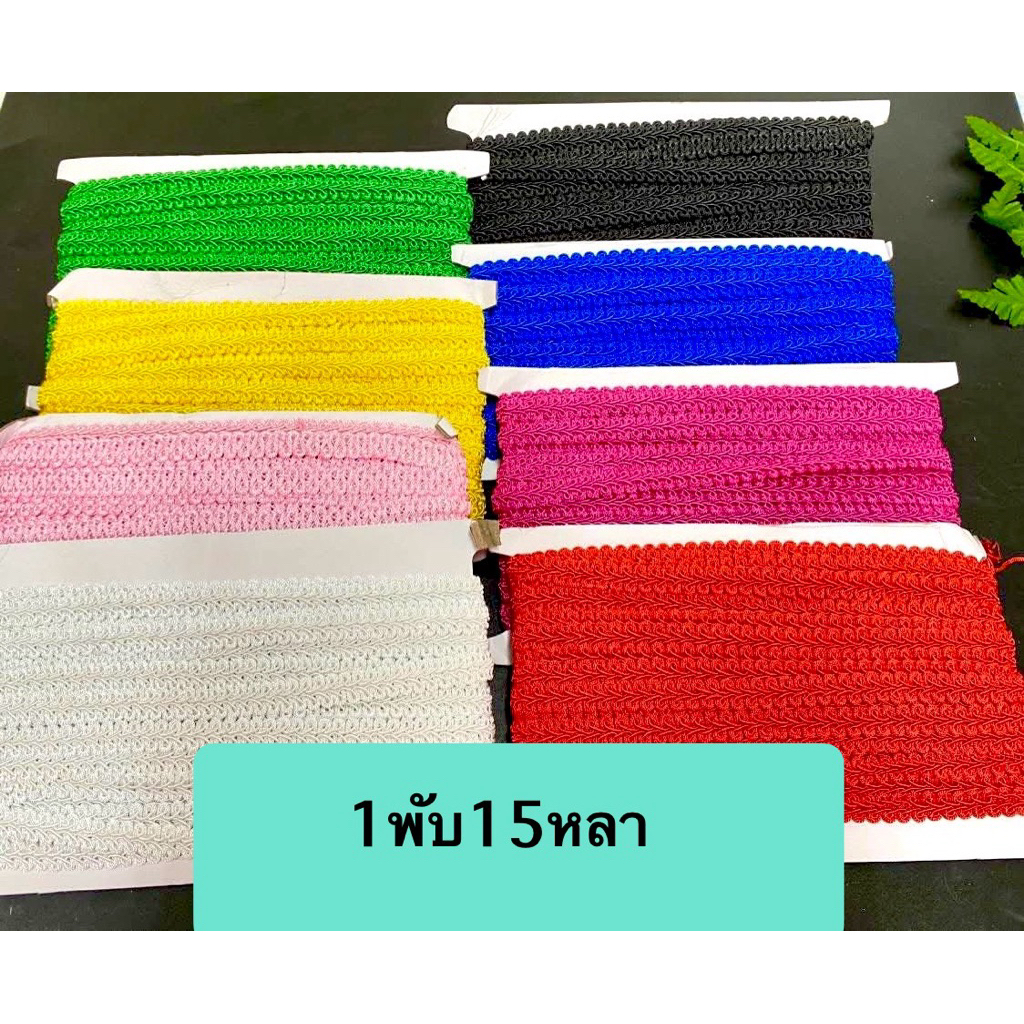 ดิ้นตะขาบ ดิ้นถัก กว้าง 12 มิล ริบบิ้นลูกไม้ถัก ดิ้นลูกไม้ ริบบิ้นลายรวงข้าว ตกแต่งงานบายศรี งานพวงมาลัยประดิษฐ์ พานพุ่ม