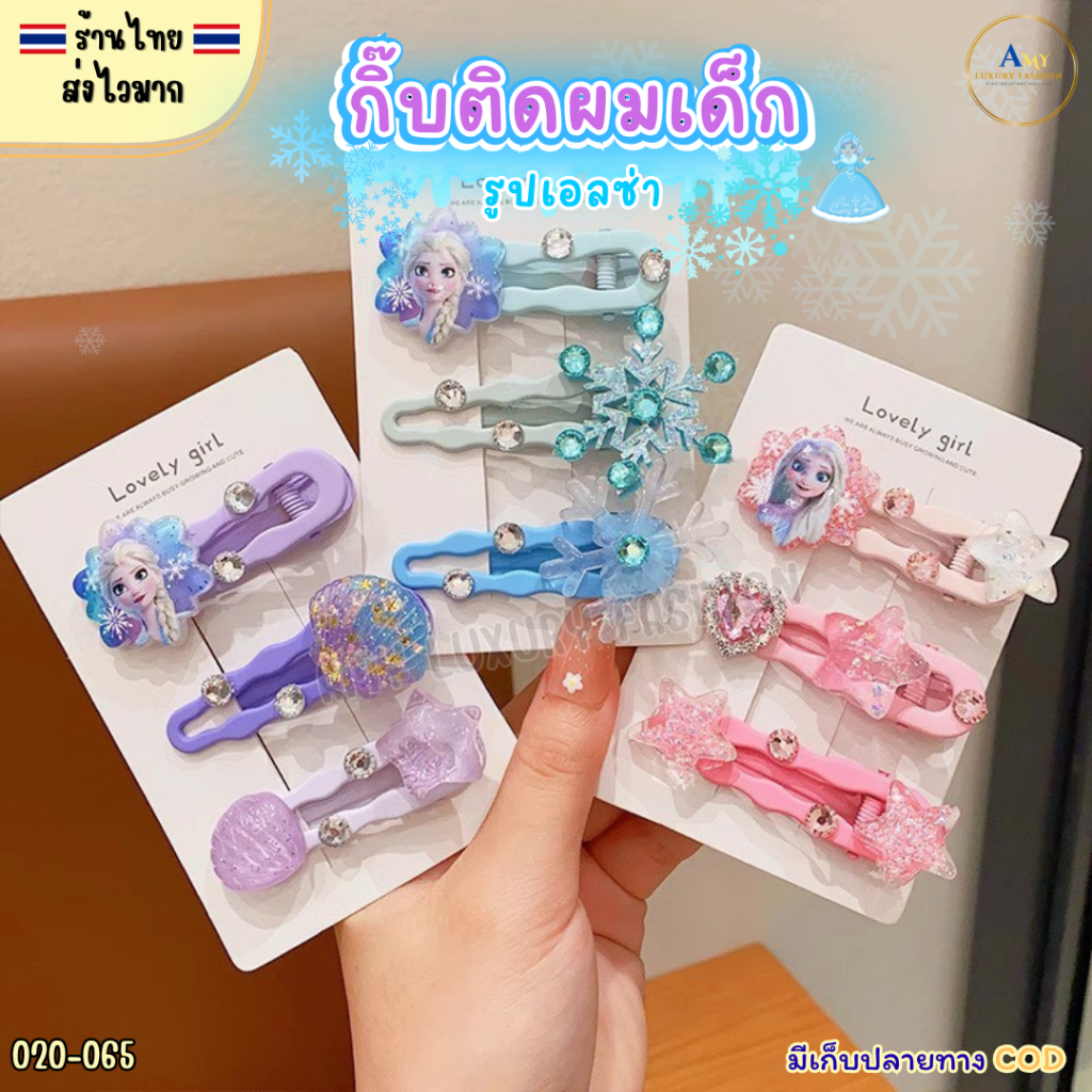 (สินค้าส่งจากไทย) 020-065 กิ๊บติดผมเด็ก รูปเอลซ่า กิ๊บติดผมเอลซ่า กิ๊บผมเจ้าหญิง เซ็ต 3ชิ้น