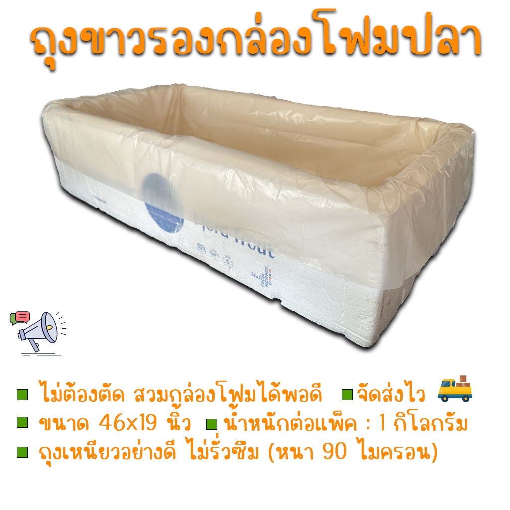 ถุงขาวรองกล่องโฟมปลาแซลมอน สำหรับปลูกไฮโดรโปนิกส์ ขนาด 46x19 นิ้ว