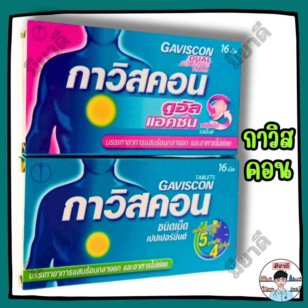 Gaviscon Tablet (กาวิสคอน แบบเม็ดเคี้ยว)