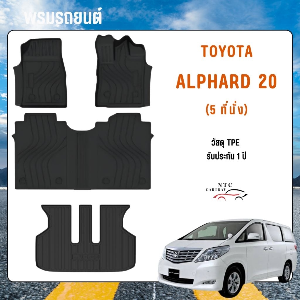 Alphard / vellfire 20 (2008-2015) พรมปูรถ & ถาดท้ายรถ วัสดุ TPE หนา ทนทาน