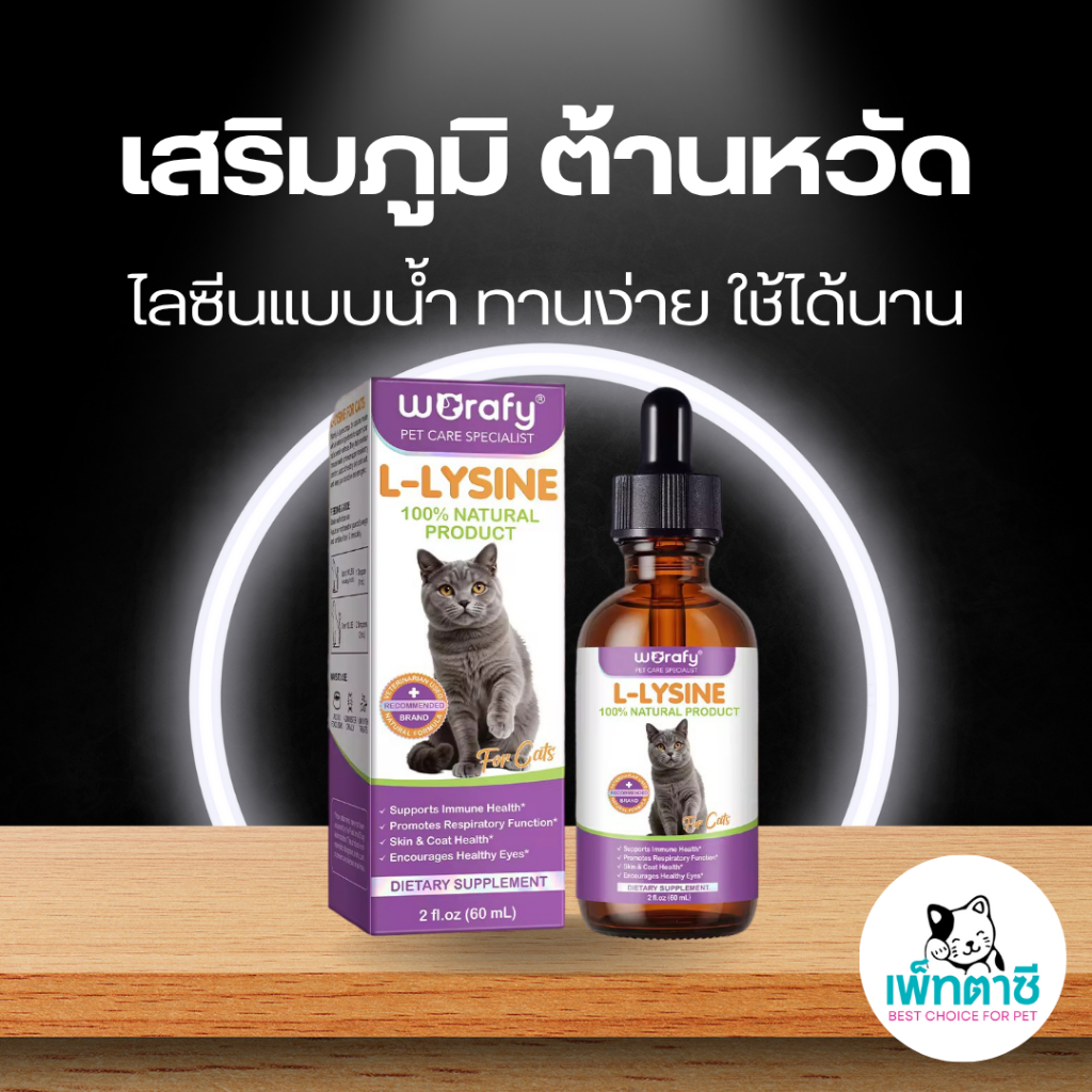 Worafy L-Lysine ไลซีนแมว สูตรน้ำ เสริมภูมิ ต้านหวัดแมว ไข้แมว ไอ จาม บำรุงสายตา วิตามินแมว