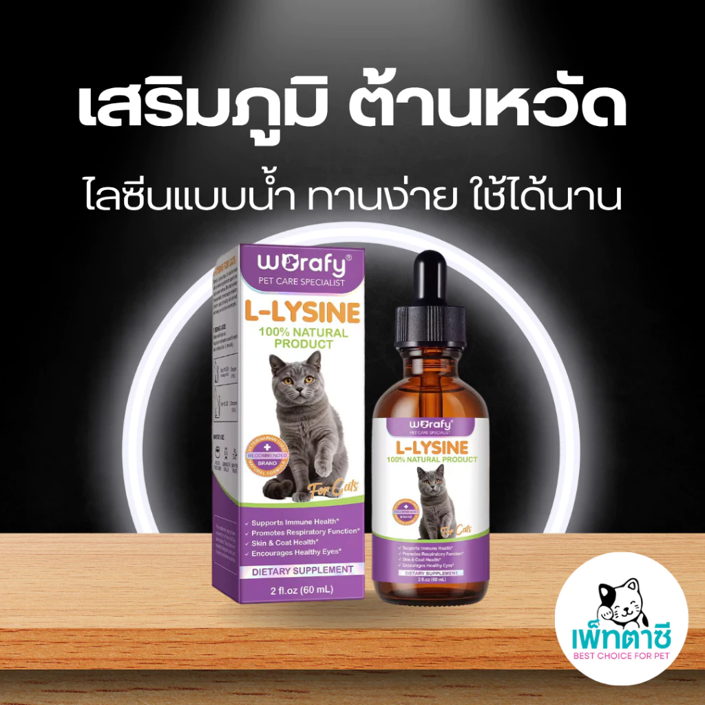 Worafy L-Lysine ไลซีนแมว สูตรน้ำ เสริมภูมิ ต้านหวัดแมว ไข้แมว ไอ จาม บำรุงสายตา วิตามินแมว
