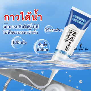 กาวติดใต้น้ำ ไม่ต้องระบายน้ำทิ้ง กันรั่วซึมอ่างปลาหรือท่อน้ำ กาวใสใช้ได้ทั้งใต้น้ำ ติดผนังได้