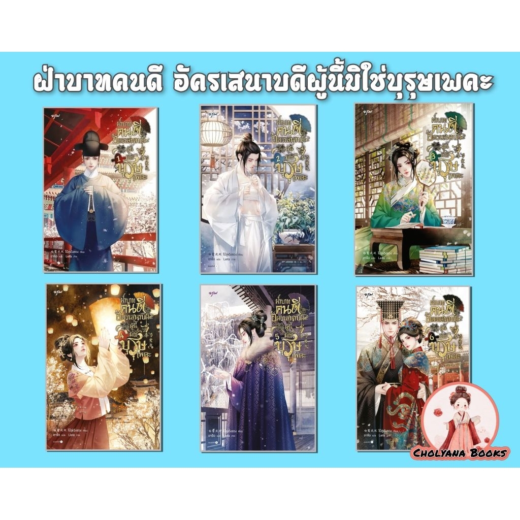ฝ่าบาทคนดี อัครเสนาบดีผู้นี้มิใช่บุรุษเพคะ เล่ม 1-6 จบ (ยกชุด) / ผู้เขียน: ไป๋ลู่เฉิงซวง (พรีออเดอร์ 3-5 วัน)