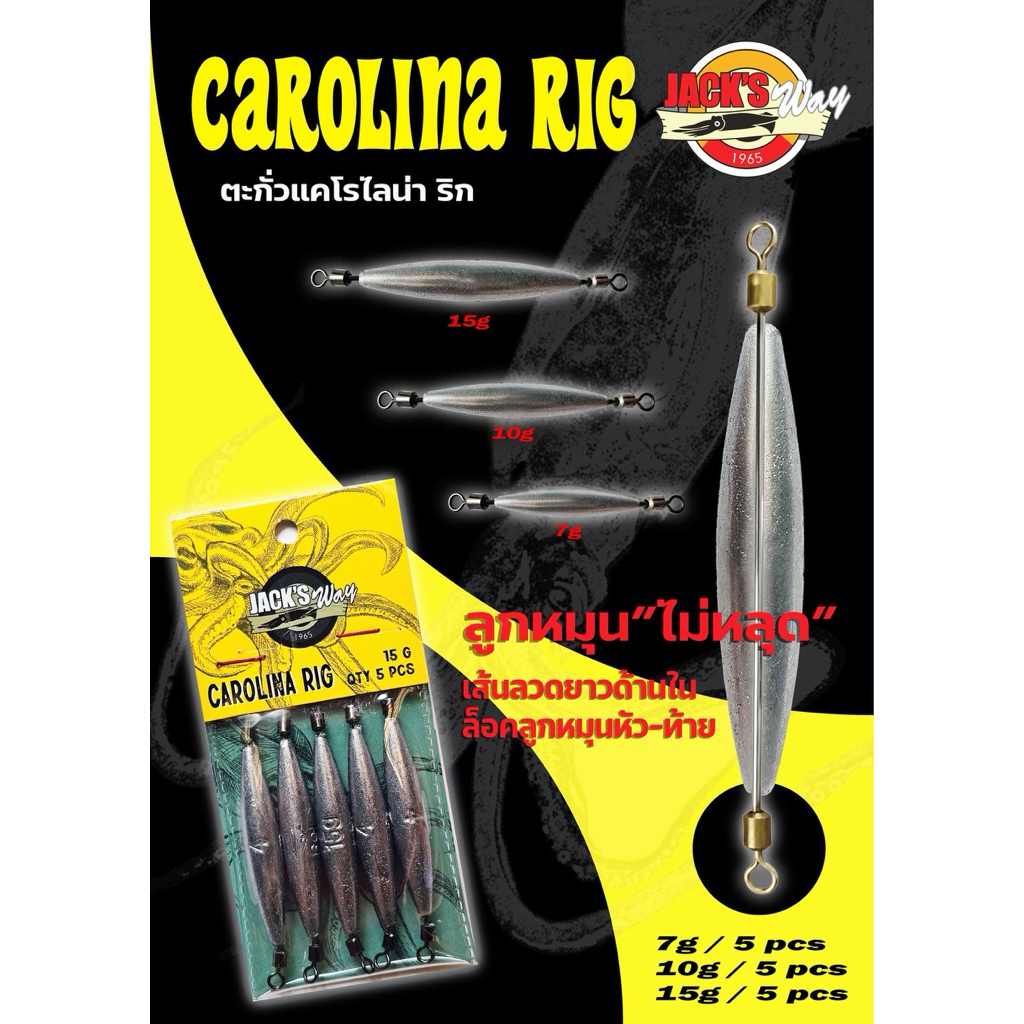 ตะกั่ว Carolina Rig มี 7g, 10g, 15g ค่ายแจ็คเวย์ (1 ซองมี 5 ตัว)
