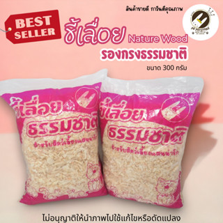 ขี้เลื่อย รองกรง ธรรมชาติ 100% ผลิตจากไม้สนขาวธรรมชาติ (ยกแพ…