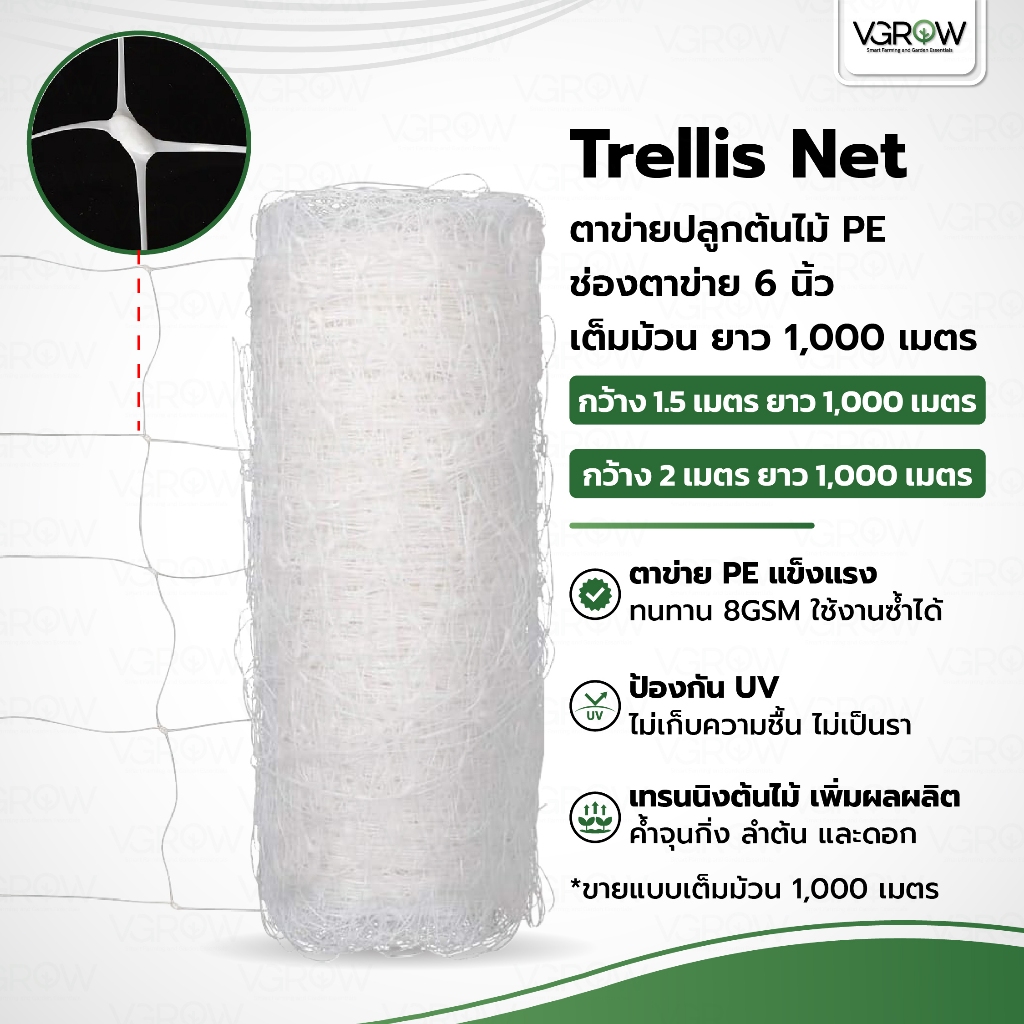 [ส่งฟรี] Trellis Net ตาข่ายปลูกต้นไม้ PE กว้าง 1.5/2 เมตร ช่อง 6 นิ้ว ตาข่าย PE ม้วนเต็ม 1000 เมตร