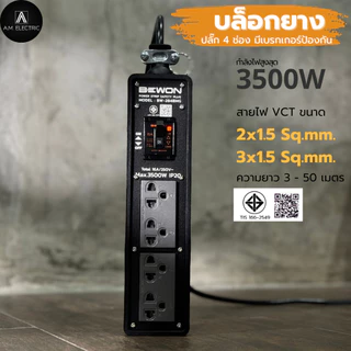 บล็อกยางพร้อมปลั๊กกราวด์คู่ BEWON 2ช่อง และ 4ช่อง มีเบรกเกอร์ควบคุม กำลังไฟสูงสุด 3500 Watt และสายไฟ VCT