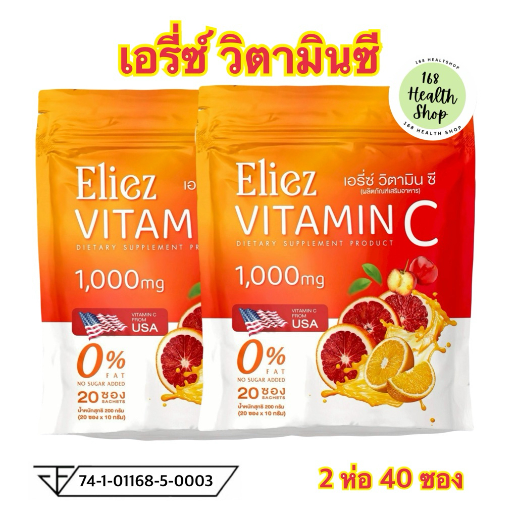 (2ถุง40ซอง) เอรี่ซ์วิตามินซี Eliez Vitamin C ภูมิคุ้มกัน
